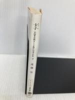 ちゃー子 下―中国革命戦をくぐり抜けた日本人少女 文春文庫 え 8-2 文藝春秋 誉, 遠藤