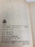 ちゃー子 下―中国革命戦をくぐり抜けた日本人少女 文春文庫 え 8-2 文藝春秋 誉, 遠藤