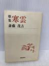 寒雲: 歌集 (短歌新聞社文庫 1172) 短歌新聞社 斎藤茂吉