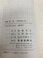 寒雲: 歌集 (短歌新聞社文庫 1172) 短歌新聞社 斎藤茂吉