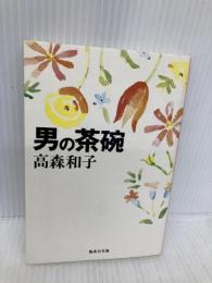 男の茶碗 (集英社文庫) 集英社 高森 和子