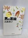 男の茶碗 (集英社文庫) 集英社 高森 和子