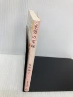 男の茶碗 (集英社文庫) 集英社 高森 和子
