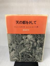 天の都をさして すぐ書房 ジョン バニヤン