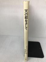 天の都をさして すぐ書房 ジョン バニヤン