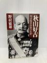 秋山好古: 明治陸軍屈指の名将 (PHP文庫 の 4-4) PHP研究所 野村 敏雄