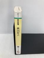 秋山好古: 明治陸軍屈指の名将 (PHP文庫 の 4-4) PHP研究所 野村 敏雄