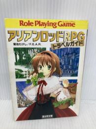アリアンロッドRPGトラベルガイド (富士見ドラゴンブック) 富士見書房 F.E.A.R.