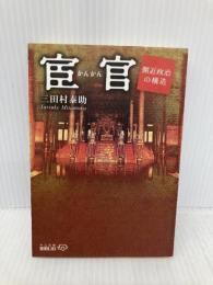 宦官 改版: 側近政治の構造 (中公文庫 B 6-15 BIBLIO) 中央公論新社 三田村 泰助