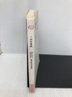 宦官 改版: 側近政治の構造 (中公文庫 B 6-15 BIBLIO) 中央公論新社 三田村 泰助