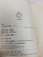 宦官 改版: 側近政治の構造 (中公文庫 B 6-15 BIBLIO) 中央公論新社 三田村 泰助