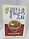 きつねうどん口伝 (ちくま文庫 う 19-1) 筑摩書房 宇佐美 辰一