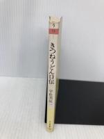 きつねうどん口伝 (ちくま文庫 う 19-1) 筑摩書房 宇佐美 辰一