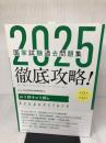 2025　第23回〜第32回　徹底攻略!　国家試験過去問題集 はり師きゅう師用 (徹底攻略!国家試験過去問題集)