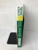 2025　第23回〜第32回　徹底攻略!　国家試験過去問題集 はり師きゅう師用 (徹底攻略!国家試験過去問題集)
