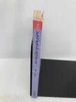 ドラッグストア・カウボーイ (角川文庫 赤 フ 15-1) KADOKAWA ジェームス フォーグル