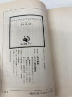 ドラッグストア・カウボーイ (角川文庫 赤 フ 15-1) KADOKAWA ジェームス フォーグル