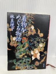 着物をめぐる物語 (新潮文庫) 新潮社 真理子, 林