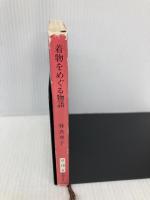 着物をめぐる物語 (新潮文庫) 新潮社 真理子, 林