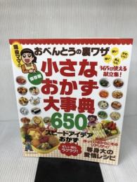 現役ママのおべんとうの裏ワザ 小さなおかず大事典 (タツミムック) 辰巳出版