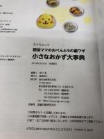 現役ママのおべんとうの裏ワザ 小さなおかず大事典 (タツミムック) 辰巳出版