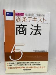 司法試験・予備試験 逐条テキスト (5) 商法 2020年 (W(WASEDA)セミナー) 早稲田経営出版 早稲田経営出版編集部