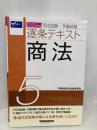 司法試験・予備試験 逐条テキスト (5) 商法 2020年 (W(WASEDA)セミナー) 早稲田経営出版 早稲田経営出版編集部