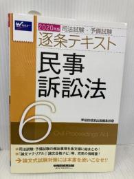 司法試験・予備試験 逐条テキスト (6) 民事訴訟法 2020年 (W(WASEDA)セミナー) 早稲田経営出版 早稲田経営出版編集部