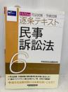 司法試験・予備試験 逐条テキスト (6) 民事訴訟法 2020年 (W(WASEDA)セミナー) 早稲田経営出版 早稲田経営出版編集部