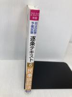 司法試験・予備試験 逐条テキスト (6) 民事訴訟法 2020年 (W(WASEDA)セミナー) 早稲田経営出版 早稲田経営出版編集部