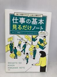 入社1年目でマスターしないと恥をかく 仕事の基本見るだけノート 宝島社 平野 敦士カール