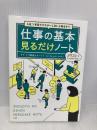 入社1年目でマスターしないと恥をかく 仕事の基本見るだけノート 宝島社 平野 敦士カール