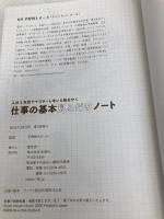 入社1年目でマスターしないと恥をかく 仕事の基本見るだけノート 宝島社 平野 敦士カール