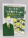 毎朝5分で学べるリーダーシップのコツ! カーネギー『人を動かす』の教え 見るだけノート 宝島社 藤屋 伸二