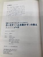 毎朝5分で学べるリーダーシップのコツ! カーネギー『人を動かす』の教え 見るだけノート 宝島社 藤屋 伸二
