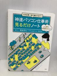 その仕事1秒で終わります! 神速パソコン仕事術見るだけノート 宝島社 岡田 充弘