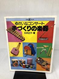 手づくりの楽器: ゆかいなコンサート (工作ランド) 誠文堂新光社 石井 正子