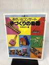 手づくりの楽器: ゆかいなコンサート (工作ランド) 誠文堂新光社 石井 正子
