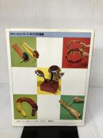 手づくりの楽器: ゆかいなコンサート (工作ランド) 誠文堂新光社 石井 正子