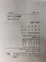 手づくりの楽器: ゆかいなコンサート (工作ランド) 誠文堂新光社 石井 正子
