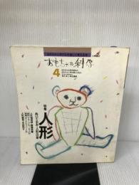 おもちゃの科学 第4号: おもちゃと子どもを楽しく考える本 小峰書店 和久 洋三