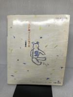 おもちゃの科学 第4号: おもちゃと子どもを楽しく考える本 小峰書店 和久 洋三