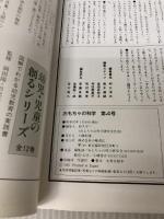 おもちゃの科学 第4号: おもちゃと子どもを楽しく考える本 小峰書店 和久 洋三