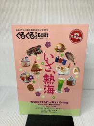 ぐるぐるマップEast48 いざ、熱海 静岡新聞社 静岡新聞社