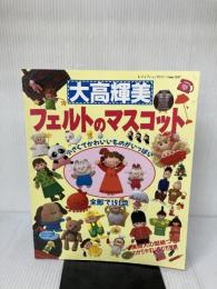 大高輝美フェルトのマスコット: 小さくてかわいいものがいっぱい (レディブティックシリーズ no. 1187)