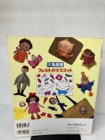 大高輝美フェルトのマスコット: 小さくてかわいいものがいっぱい (レディブティックシリーズ no. 1187)