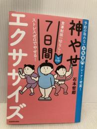 食事制限一切なし! ストレスゼロでやせる! 1日10分!神やせ7日間エクササイズ KADOKAWA 石本 哲郎