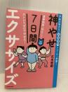 食事制限一切なし! ストレスゼロでやせる! 1日10分!神やせ7日間エクササイズ KADOKAWA 石本 哲郎