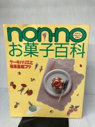non・noお菓子百科: ケーキバリエと徹底基礎コツ (NON・NO MORE BOOKS愛蔵版) 集英社