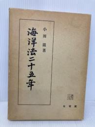 海洋法二十五年 有斐閣 小田 滋